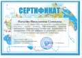 Сумкова Н Н сертификат 5.jpg