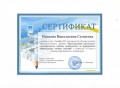 Сумакова Н. Н. сертификат 4.jpg