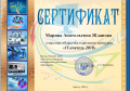 It-учитель Жданова 2018 Сертификат 1.png