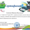 Сумакова Н. Н. сертификат конкурса.jpg