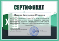 Сертификат Жданова1.png