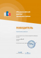 Диплом победителя Общероссийского рейтинга школьных сайтов (зима-2021).jpg