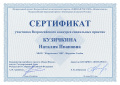 Сертификат участника всероссийского конкурса социальных практик Кузичкина.jpeg
