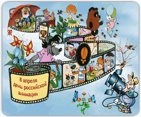 8 апреля день анимации. Международный день анимации. Международный день мультфильмов. День Российской анимации. День Российской мультипликации.