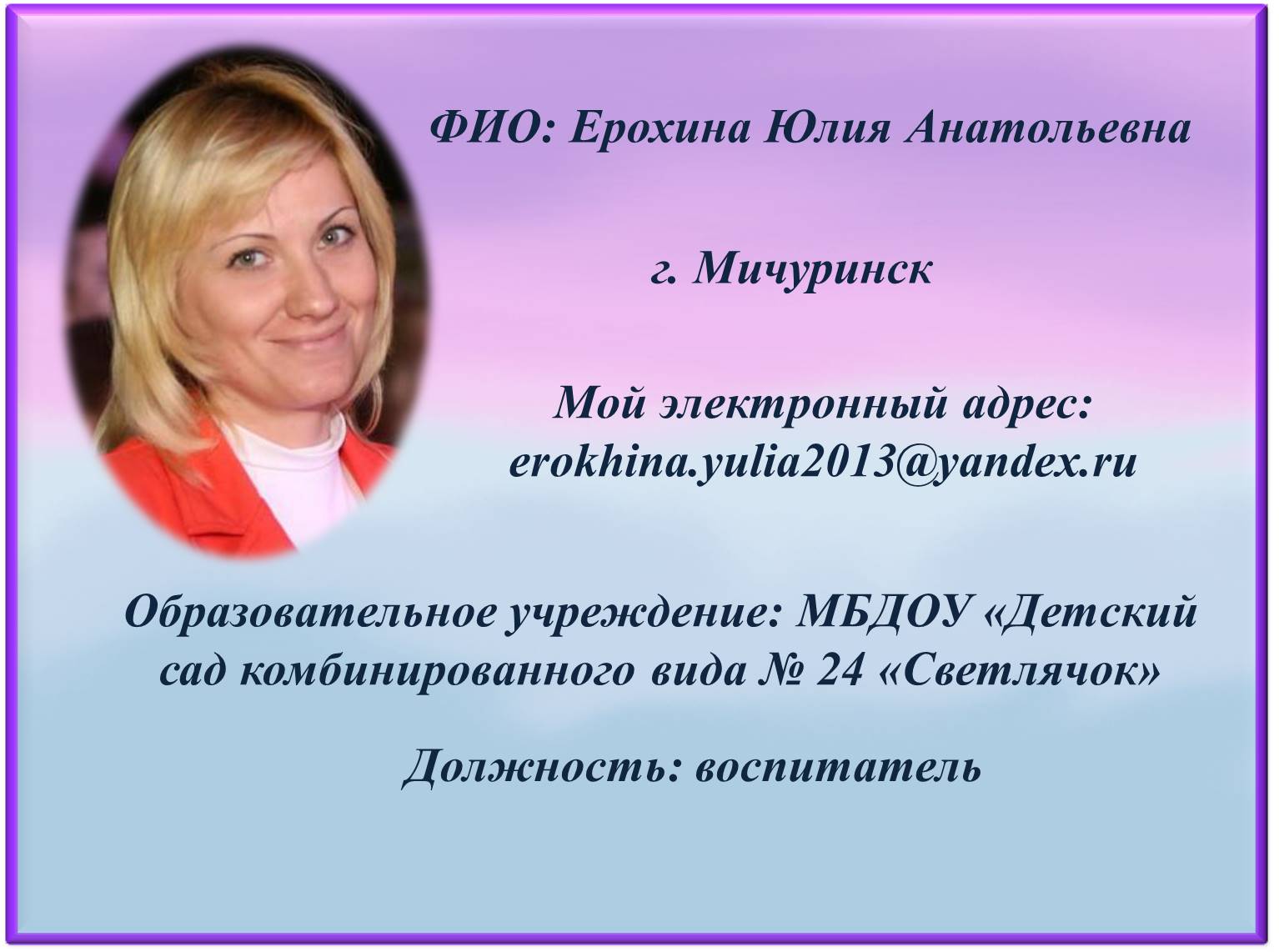 Юлие анатольевне. Ерохина Юлия Анатольевна. Ерохина Юлия Михайловна. Юлия Ерохина.jpg. Юлии Анатольевне или Юлие.