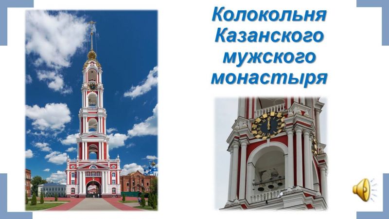 Файл:Презентация Памятники православной культуры Тамбовской земли Гариф.Л.О. Слайд12.JPG