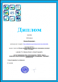 Диплом 1 место во Втором всероссийском конкурсе сценариев классных часов в рамках 17-го Всероссийского интернет-педсовета.png