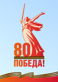 80 ПОБЕДА (1).png