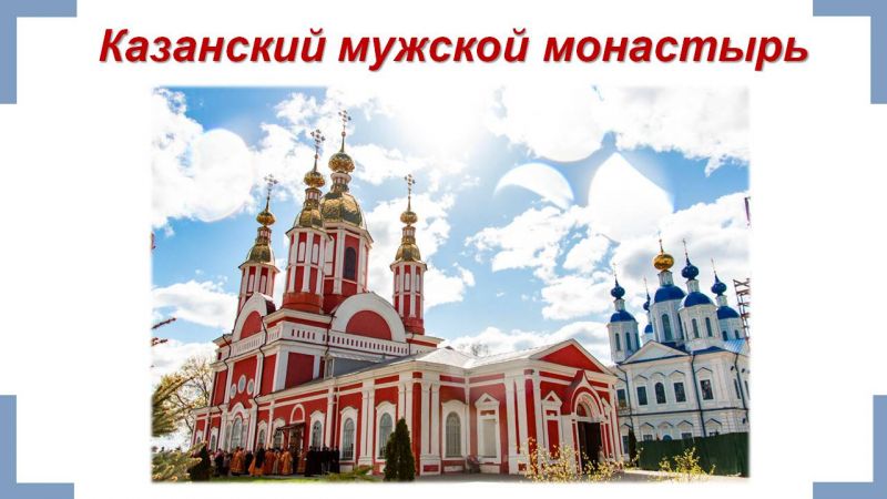 Файл:Презентация Памятники православной культуры Тамбовской земли Гариф.Л.О. Слайд13.JPG