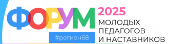 Форум молодых2025.png