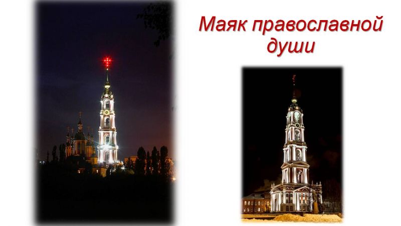 Файл:Презентация Памятники православной культуры Тамбовской земли Гариф.Л.О. Слайд11.JPG