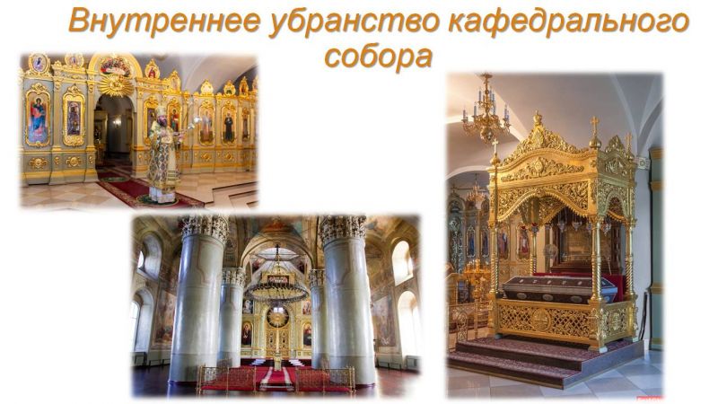 Файл:Презентация Памятники православной культуры Тамбовской земли Гариф.Л.О. Слайд9.JPG