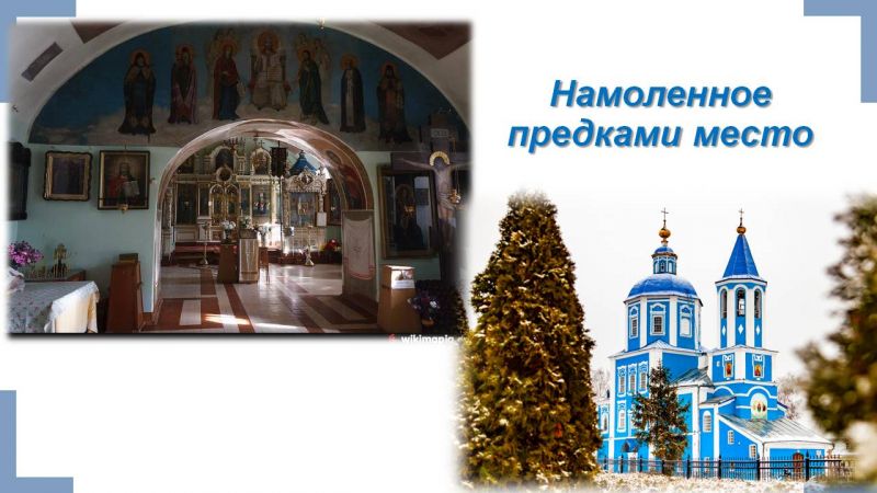 Файл:Презентация Памятники православной культуры Тамбовской земли Гариф.Л.О. Слайд20.JPG