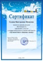 Сетевой веб квест «Путешествие в зимнюю сказку»-Сертификат Мешковой.jpg