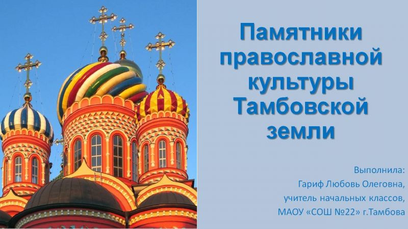 Файл:Презентация Памятники православной культуры Тамбовской земли Гариф.Л.О. Слайд1.JPG