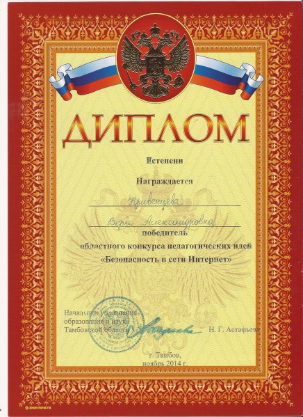 Файл:Диплом победителя II степени обсластного конкурса педагогических идей Безопасность в сети Интернет.jpg