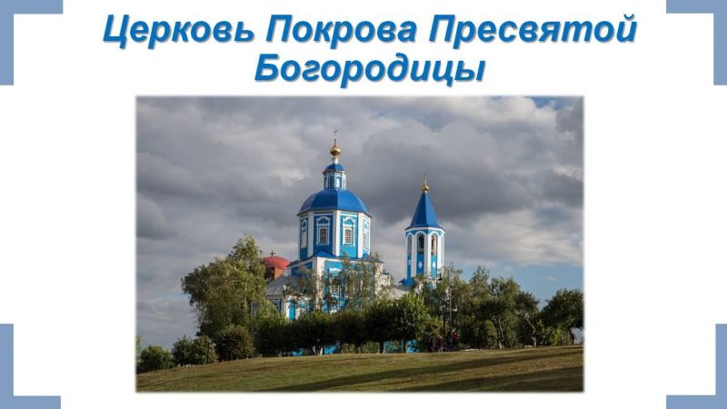 Файл:Презентация Памятники православной культуры Тамбовской земли Гариф.Л.О. Слайд18.JPG