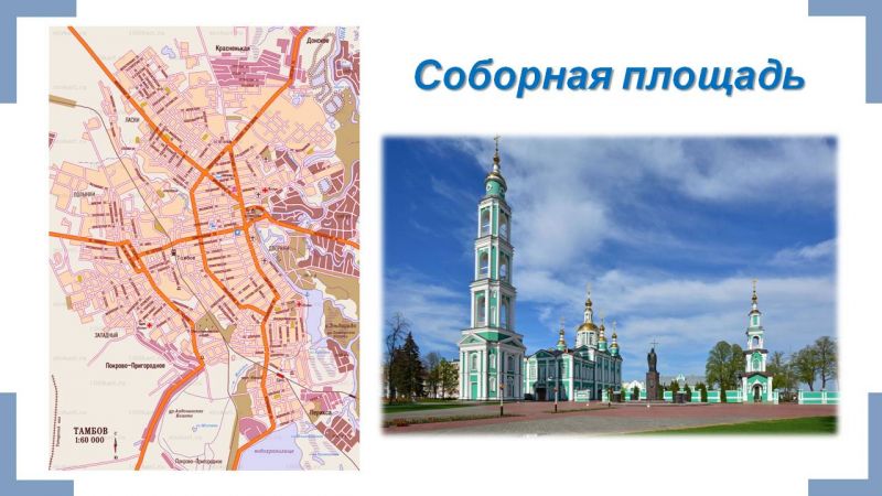 Файл:Презентация Памятники православной культуры Тамбовской земли Гариф.Л.О. Слайд6.JPG