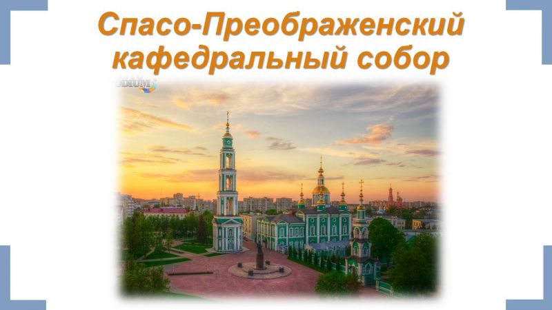 Файл:Презентация Памятники православной культуры Тамбовской земли Гариф.Л.О. Слайд7.JPG