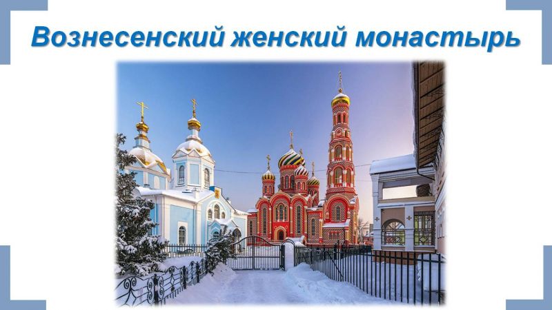 Файл:Презентация Памятники православной культуры Тамбовской земли Гариф.Л.О. Слайд15.JPG