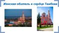 Презентация Памятники православной культуры Тамбовской земли Гариф.Л.О. Слайд17.JPG