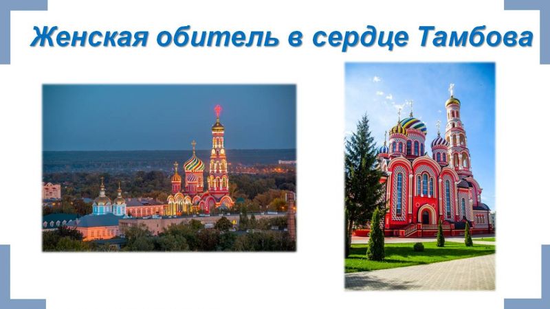 Файл:Презентация Памятники православной культуры Тамбовской земли Гариф.Л.О. Слайд17.JPG