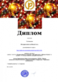 Диплом за 1 место во Всероссийском конкурсе Поздравляем с Новым Годом.png