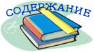 Содержание